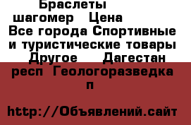 Браслеты Shimaki шагомер › Цена ­ 3 990 - Все города Спортивные и туристические товары » Другое   . Дагестан респ.,Геологоразведка п.